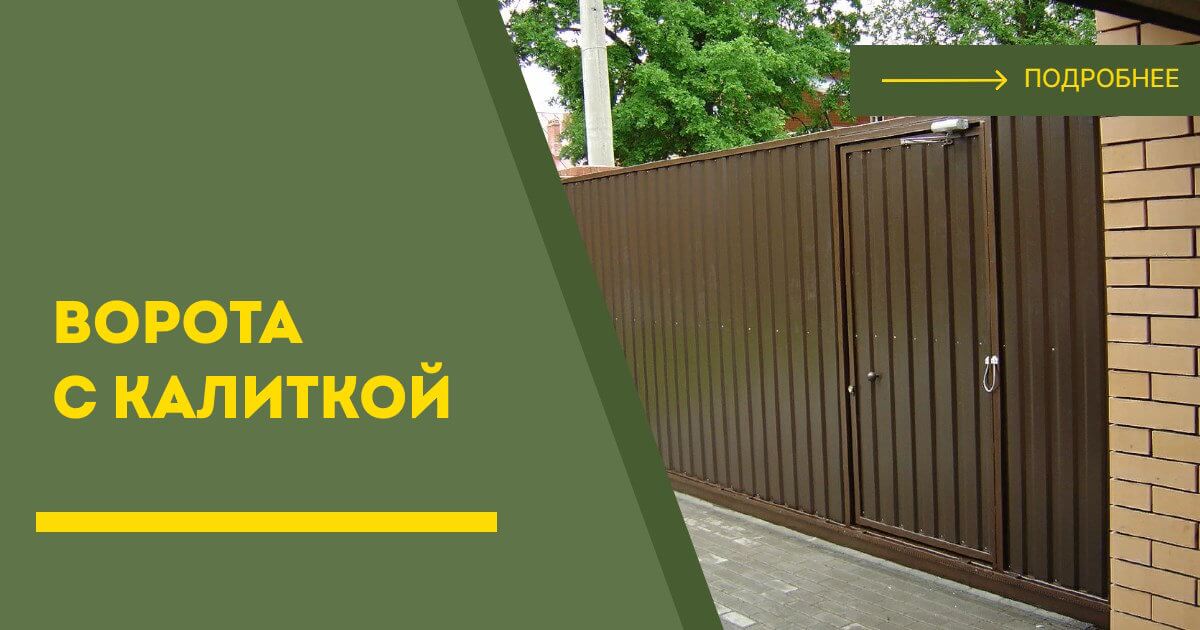 Купить ворота с калиткой под ключ Киров, цена от 24254 руб